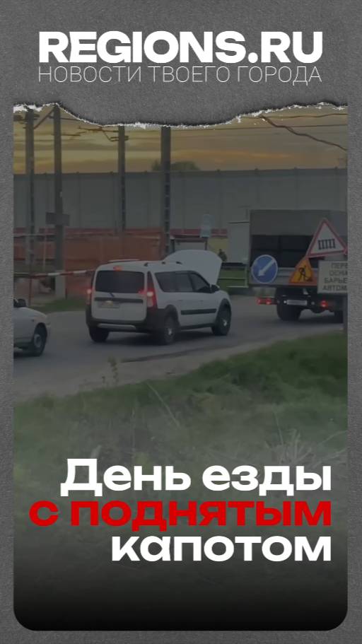 День езды с поднятым капотом