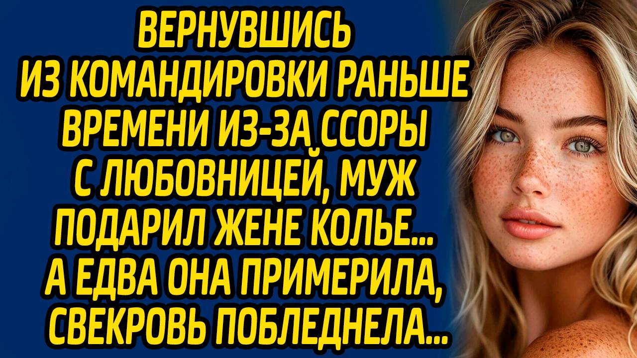 Вернувшись из командировки раньше времени из-за ссоры с любовницей, муж подарил жене колье…