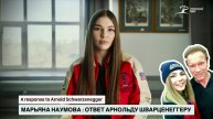 МАРЬЯНА НАУМОВА - ОТВЕТ АРНОЛЬДУ ШВАРЦЕНЕГГЕРУ : Maryana Naumova A response to Arnold Schwarzenegger