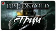 Стрим Игра Dishonored