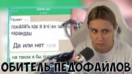 КСЮША СМОТРИТ: ДРУГВОКРУГ - ОБИТЕЛЬ ПЕДОФАЙЛОВ 2 | ВЕБ-ШПИОН #7
