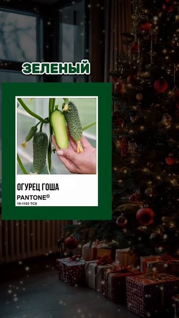 🎄 В каких цветах встречать 2025 год