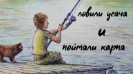 Ловили усача и поймали карпа