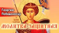 МОЩНАЯ МОЛИТВА Георгию Победоносцу о защите семьи, детей и дома! ИСПРАВЬ ЖИЗНЬ и получи помощь!