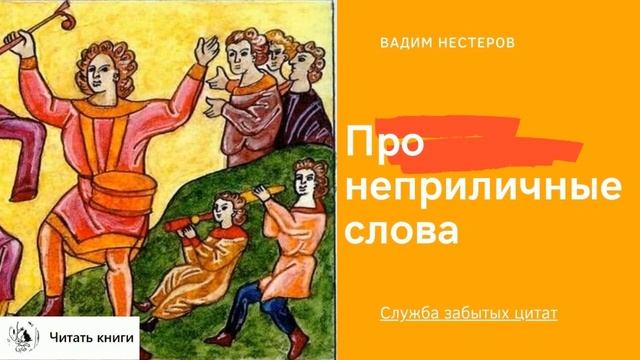 Про неприличные слова