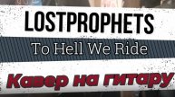 Lostprophets - To Hell We Ride (гитара)