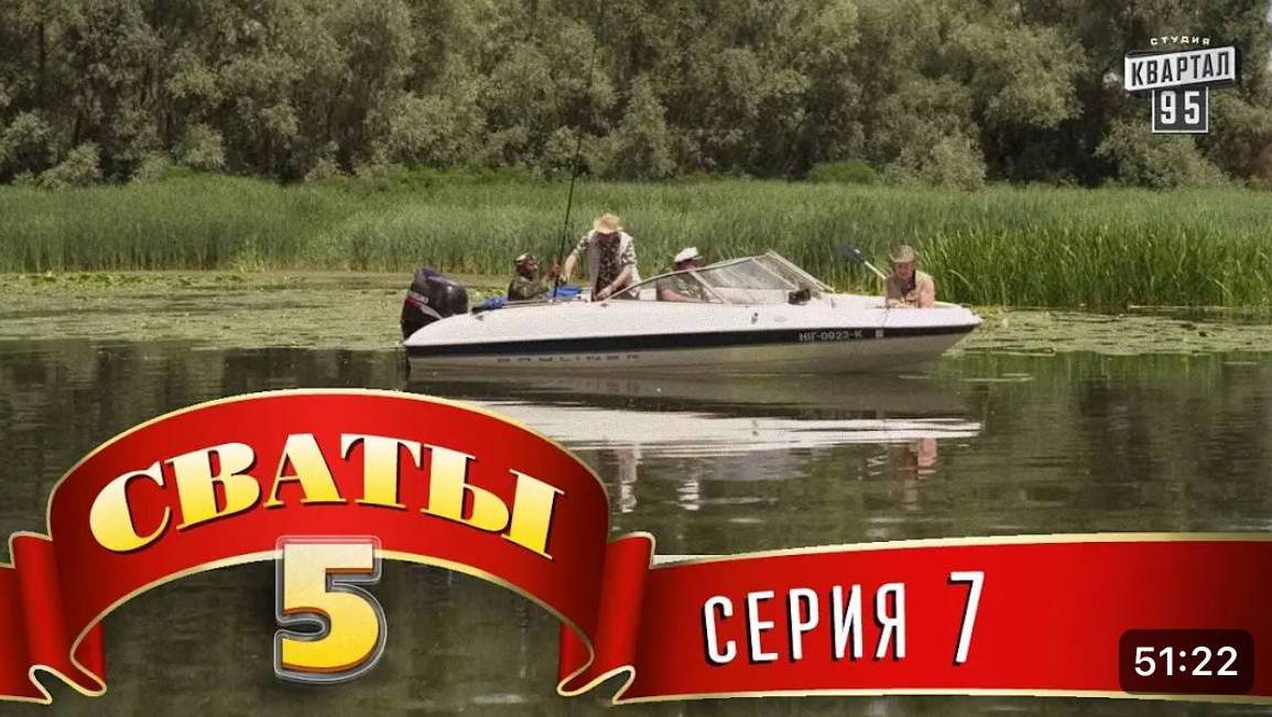 #СВАТЫ 5 СЕЗОН - 7 СЕРИЯ- КОМЕДИЯ ДЛЯ ВСЕЙ СЕМЬИ