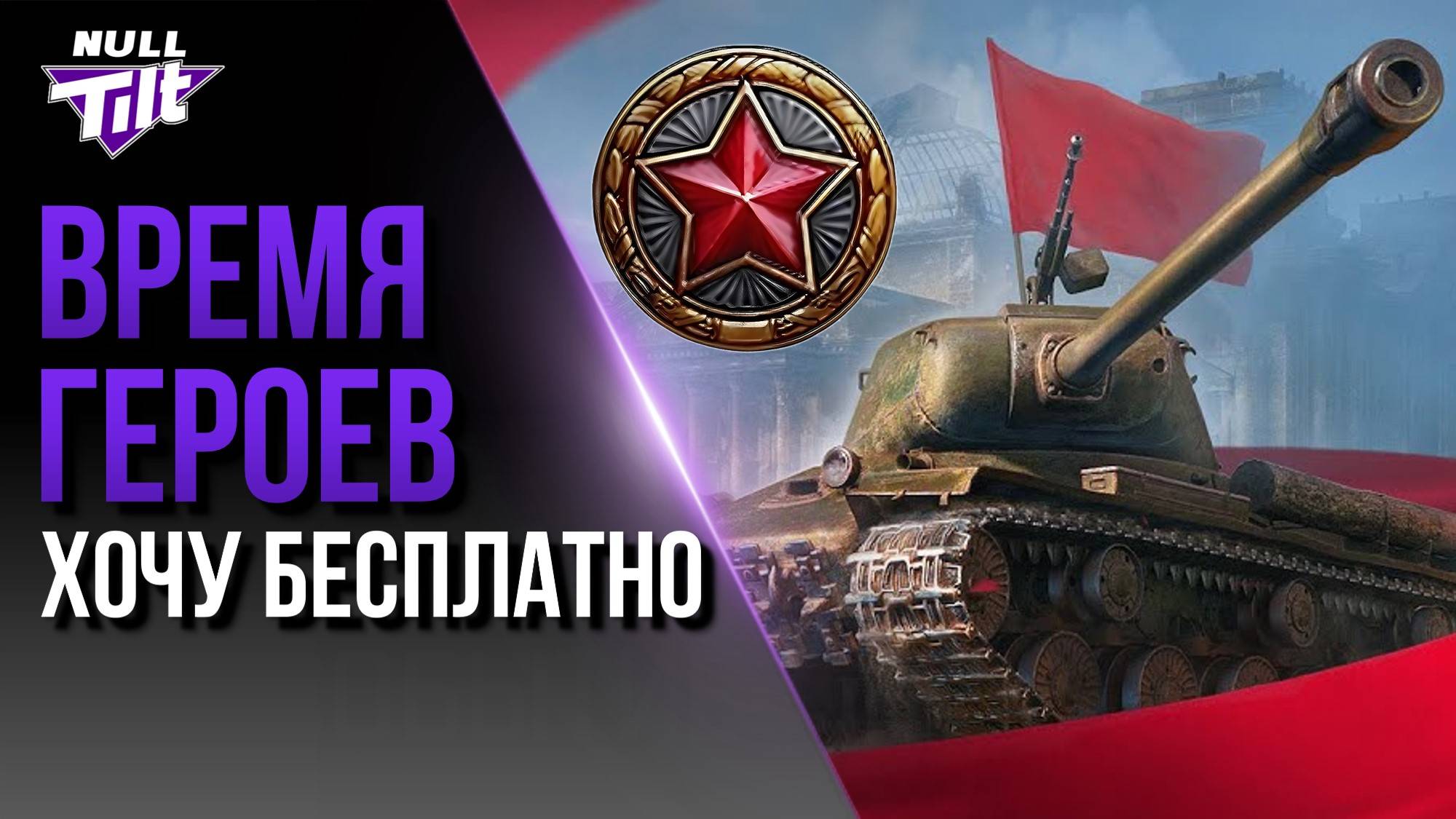 ВРЕМЯ ГЕРОЕВ | КАК ПРОЙТИ БЕСПЛАТНО? | МИР ТАНКОВ БЕЗ ДОНАТА