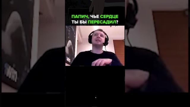 Папичу про пересадку сердца
