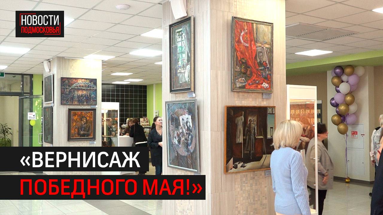 Фестиваль «Вернисаж Победного мая!» стартовал в Одинцове // 360 Одинцово