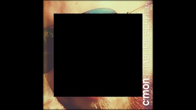 Cmon - Главное Верить