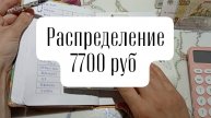 Распределение 7700 руб