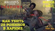 ASSASSIN'S CREED SHADOWS 🎮 PS5 КАК УБИТЬ 25 РОНИНОВ В ХАРИМЕ. ДУХ-ПОКРОВИТЕЛЬ.