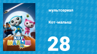 Кот-малыш 28 серия «Рождественские носки» (мультсериал, 2021)