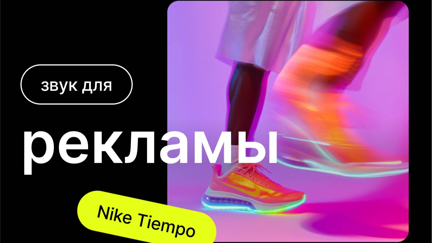 Реклама Nike Tiempo (Full sound redesign)