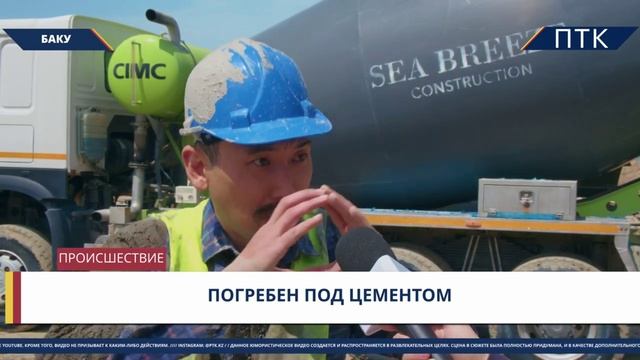 ПОГРЕБЕН ПОД ЦЕМЕНТОМ