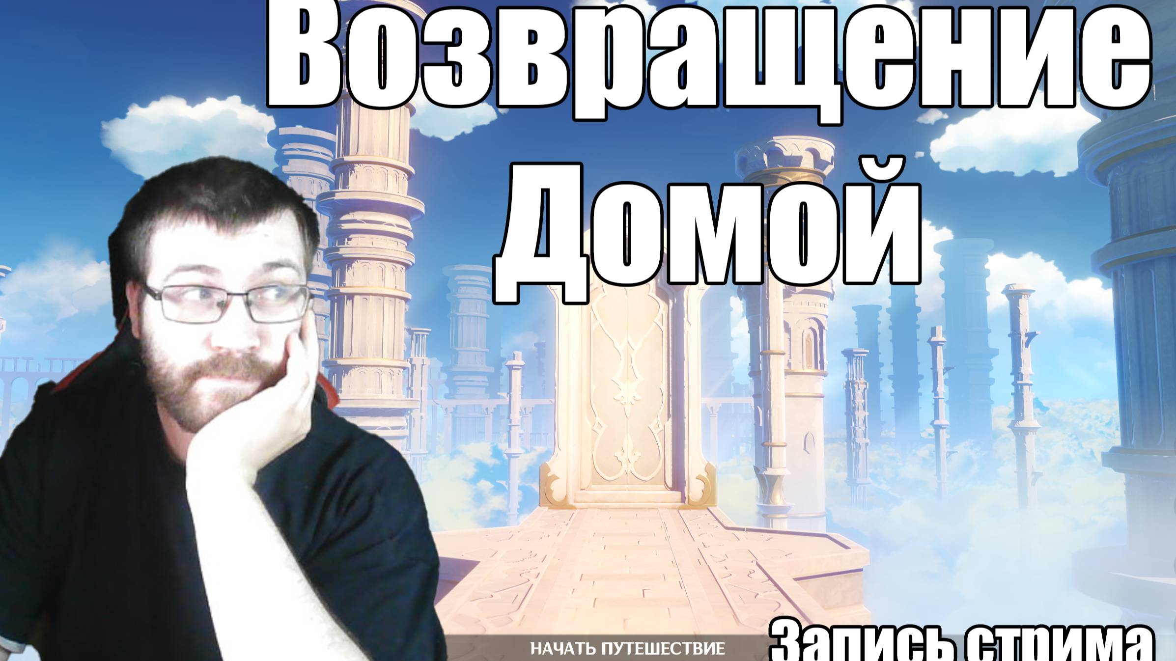 Возвращение домой! Геншин импакт. Запись стрима Твич. Выпуск 4