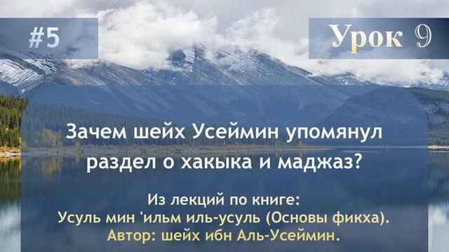 Зачем шейх Усеймин упомянул раздел о хакыка и маджаз?