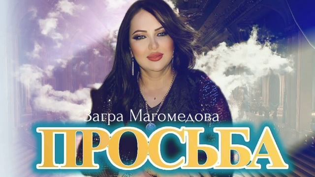 Загра Магомедова ПРОСЬБА 2023