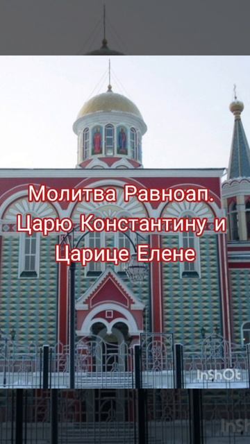 Молитва Равноап Царю Константину и матери его Равноап Царице Елене ( вот откуда псевдоним Ленин ) ☦️