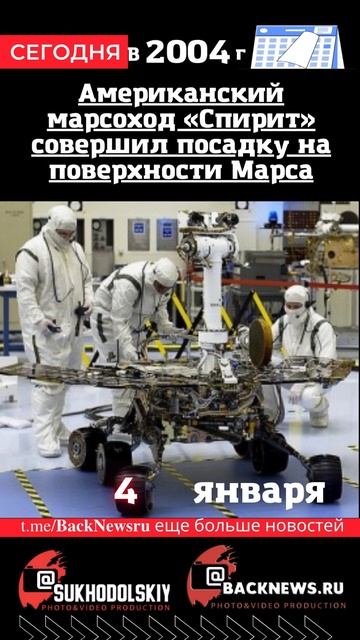 Сегодня, 4 января Американский марсоход «Спирит» сове?
