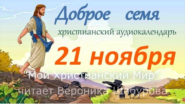 21 ноября  "Доброе семя", христианский  аудио-календарь ?