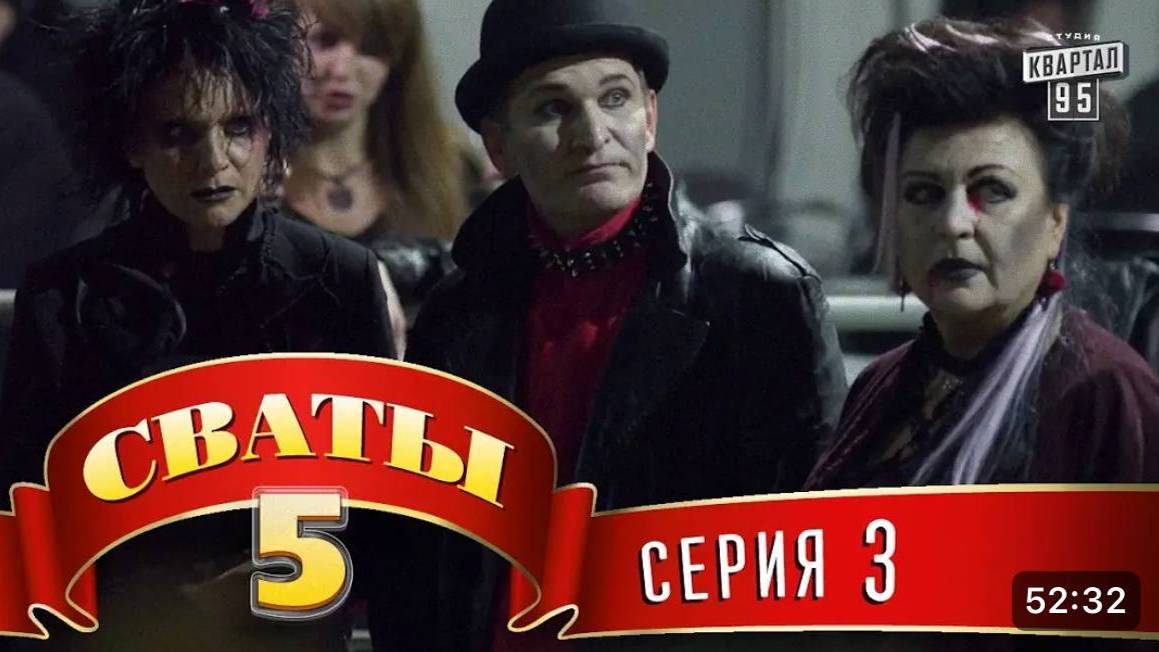 СВАТЫ 5 СЕЗОН - #3 СЕРИЯ- КОМЕДИЯ ДЛЯ ВСЕЙ СЕМЬИ