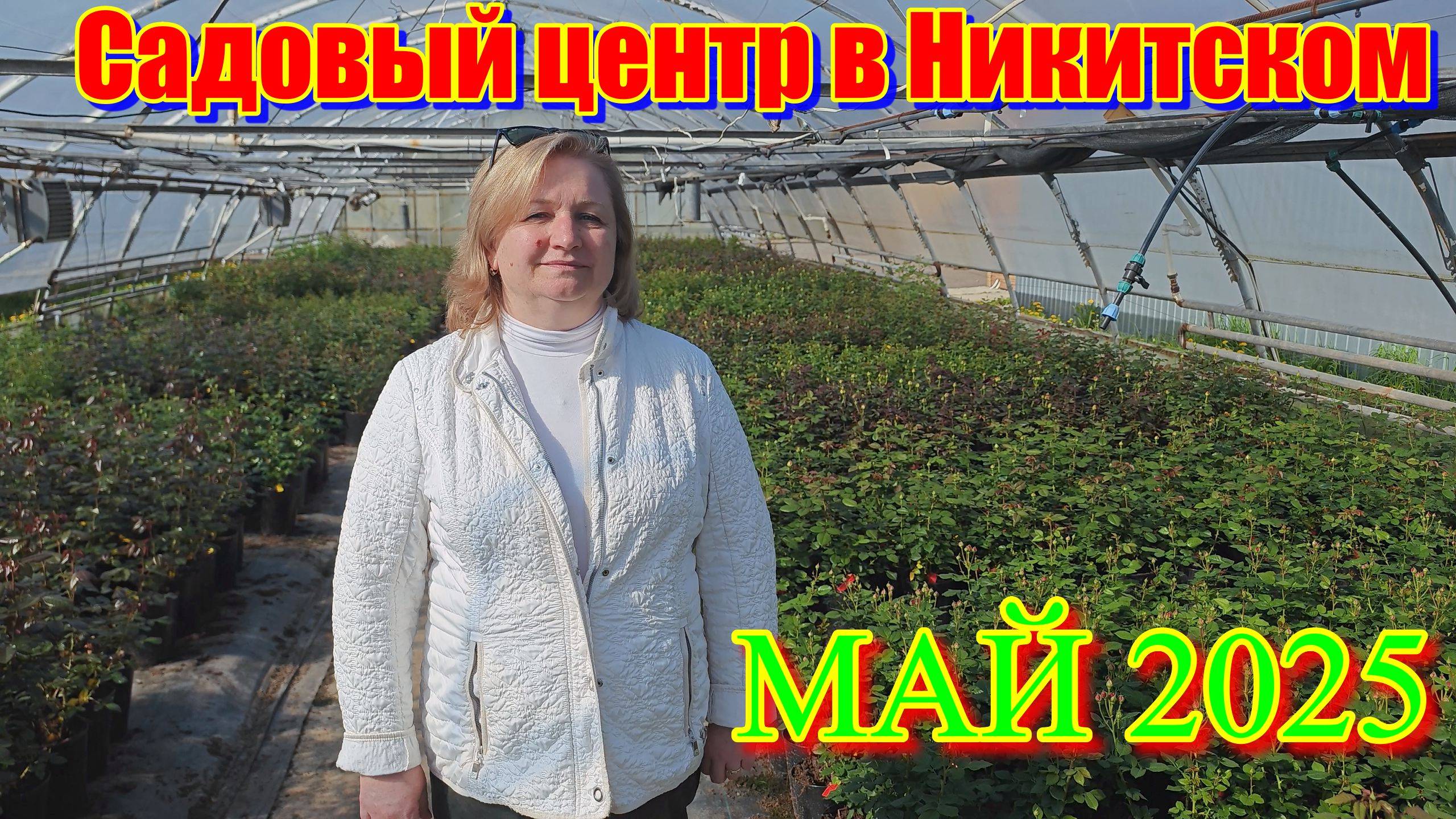 САДОВЫЙ ЦЕНТР В НИКИТСКОМ. МАЙ 2025.