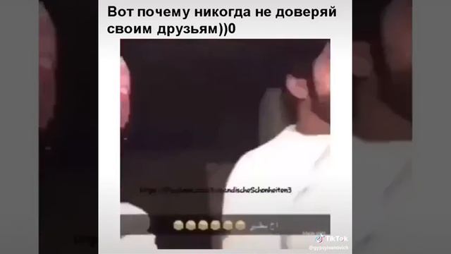 Вот почему никогда не доверяй своим друзьям