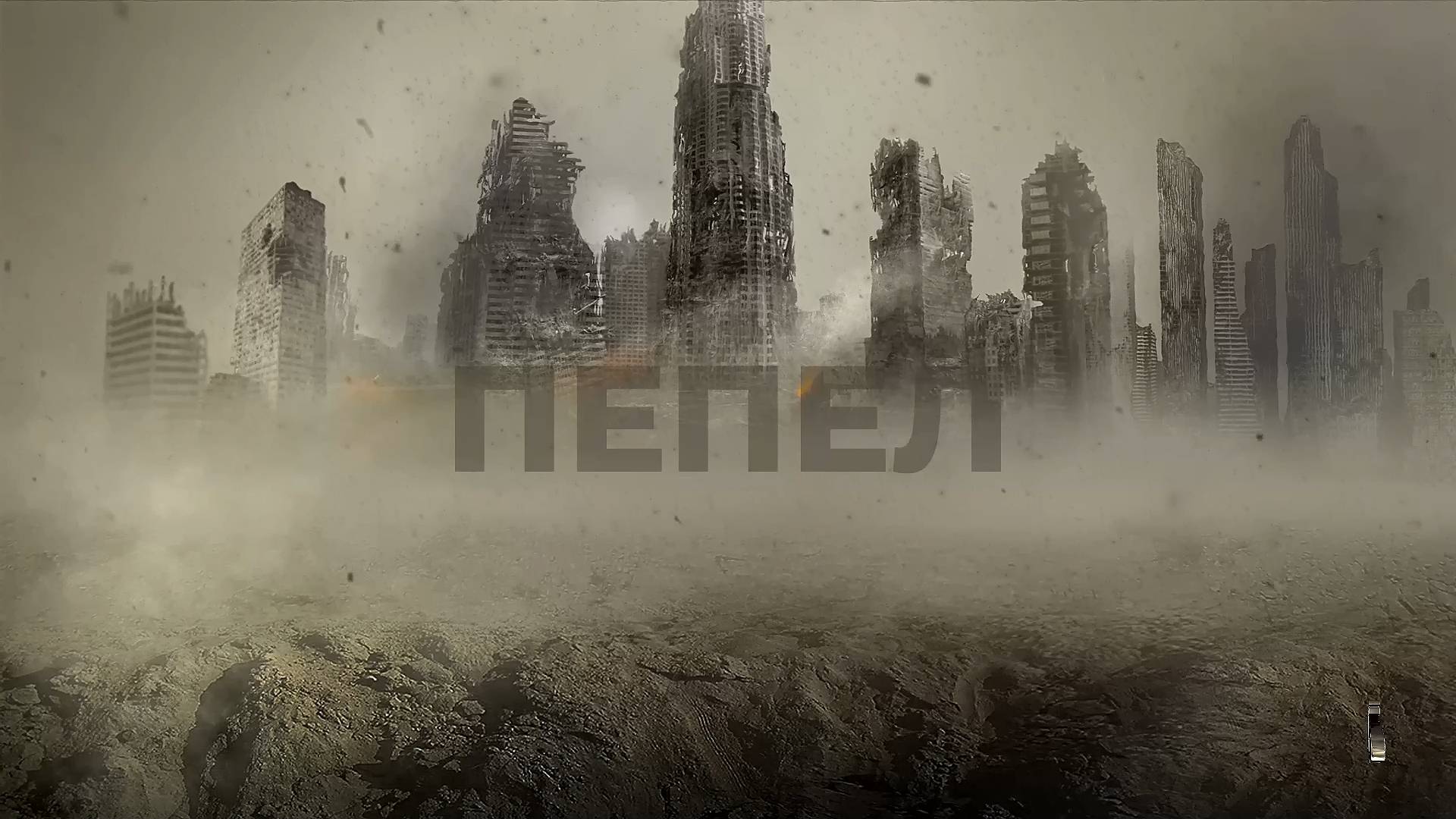 "Пепел". Желонкин А. 2021г.