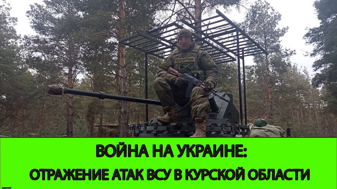 06.05 Война на Украине: Отражение атак ВСУ в Курской области