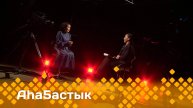 «Аһаҕастык» 2 чааһа (06.05.25)