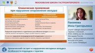 Пахомова Инна Григорьевна Хронический гастрит и нарушение моторики желудка. Особенности подходов к т