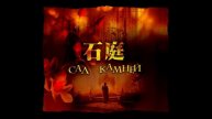 Сад камней - Элементы