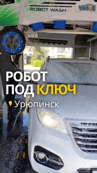 2-Х ПОСТОВАЯ РОБОМОЙКА
Волгоградская область, г. Урюпинск
#Кейсы@cooga_wash