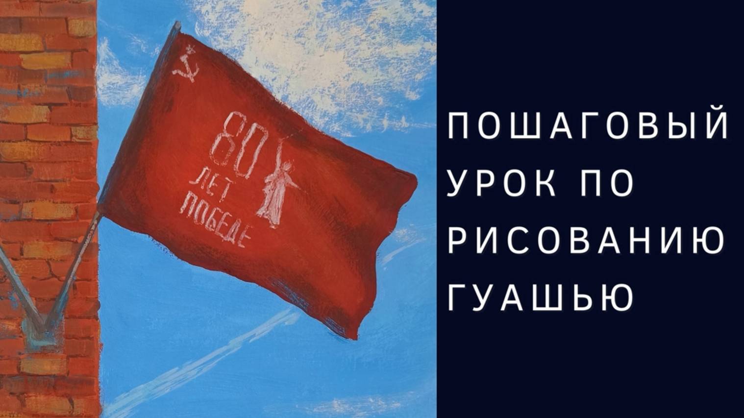 80 лет Победе! Урок по рисованию гуашью