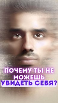 Ты видишь всё, кроме главного. Кто смотрит через твои глаза?