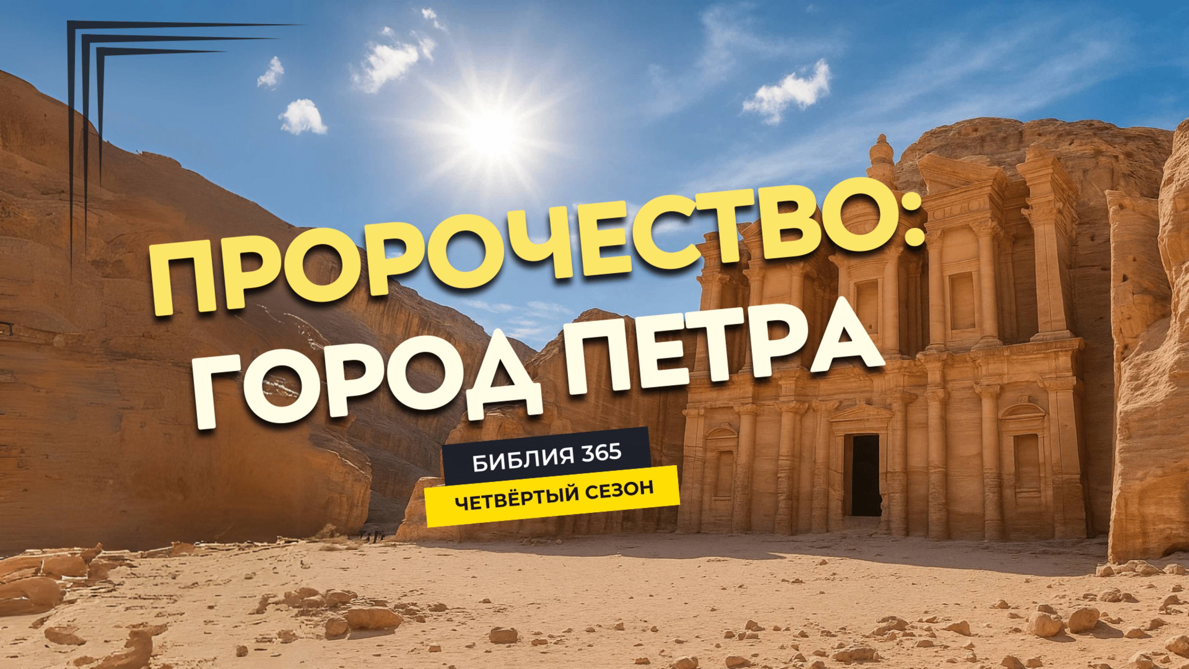 #141 Пророчество: город Петра - Алексей Осокин - Библия 365 (4 сезон)