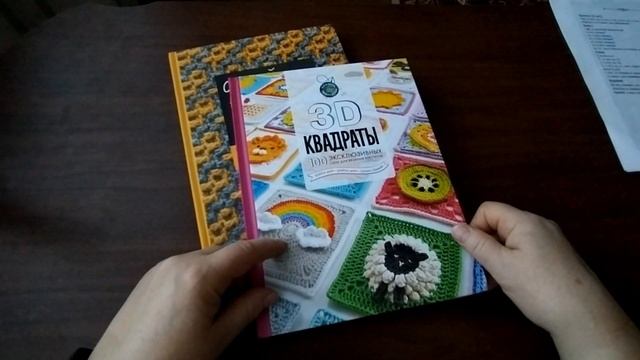 Новые книги в моей вязальной библиотеке "Самый нескучный плед" и "3D квадраты"
