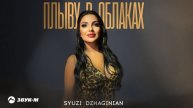 Syuzi Dzhaginian - Плыву в облаках | Премьера трека 2024