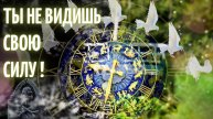 Ты не видишь свою силу!
