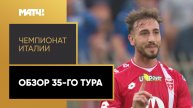Чемпионат Италии. Обзор 35-го тура