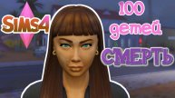 Смерть 100 ДЕТЕЙ ХАРДКОРА The Sims 4 | Эпизод 17 | Геймплейный Сериал
