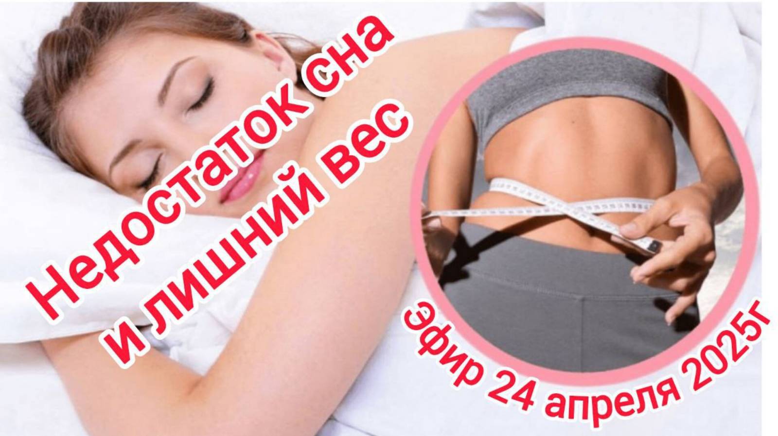 Сон, вес и Асония