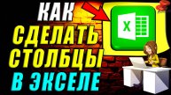 Как сделать столбцы в экселе