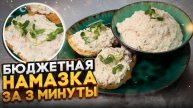 НАМАЗКА на ХЛЕБ! Вкусно, Быстро и Красиво! Две ШИКАРНЫХ НАМАЗКИ из крабовых палочек! Супер Рецепт!