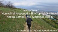 Тренировка с Ириной Мисюревой и Викторией Жуковой в Кумыском парке города Саратова