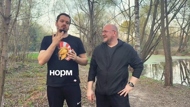 Норм или стрём?