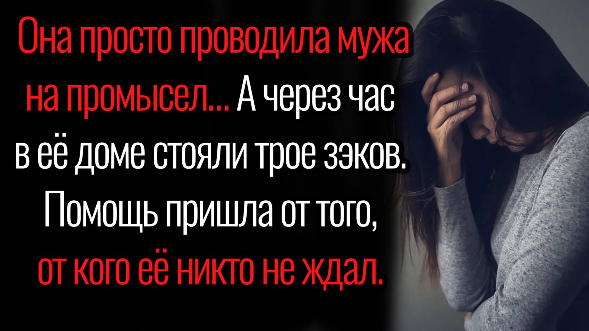 Истории из жизни. "Как только проводила мужа, на пороге появились зеки". Аудио рассказы