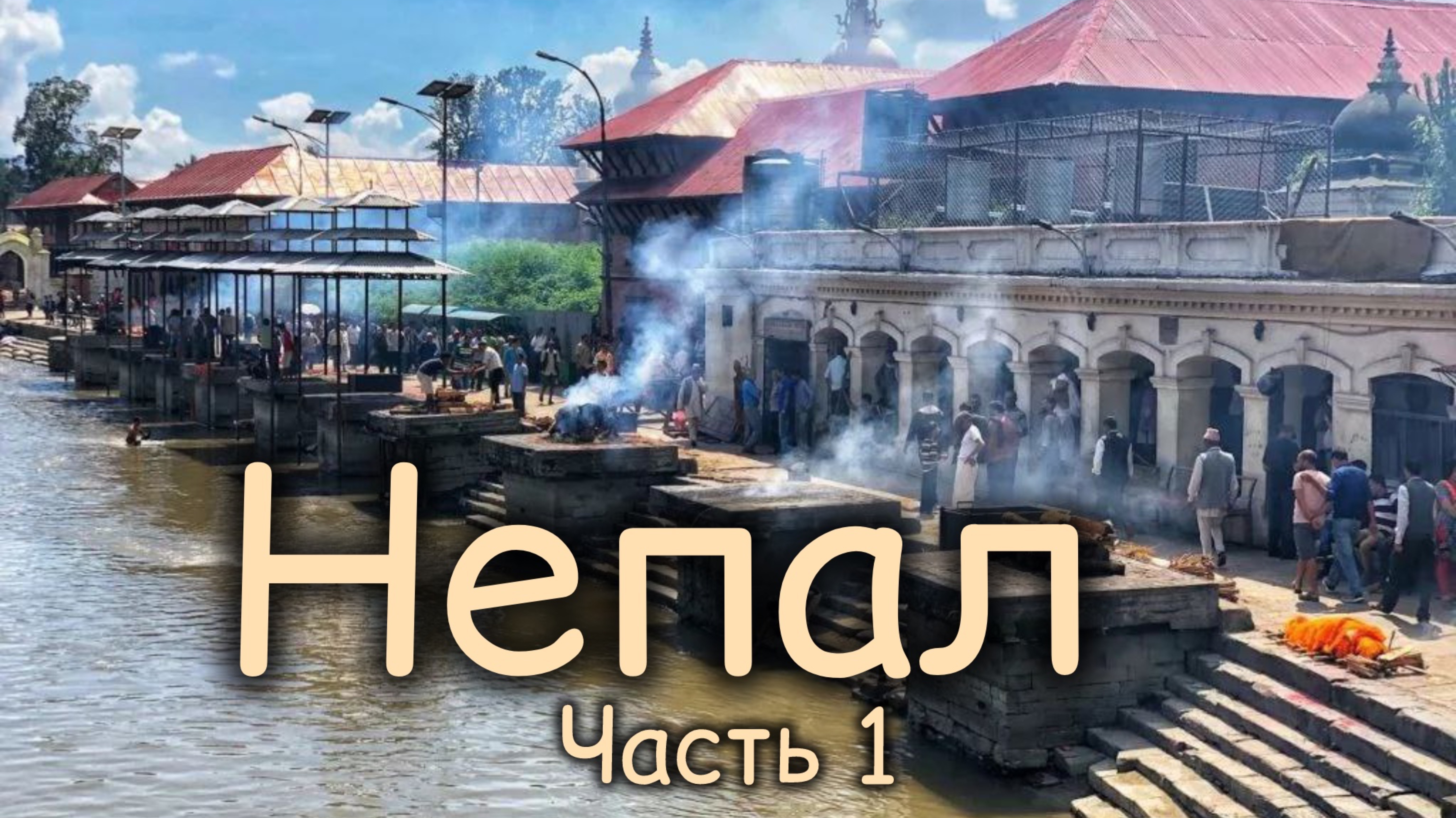 Непал- Вселенная Блаженства.